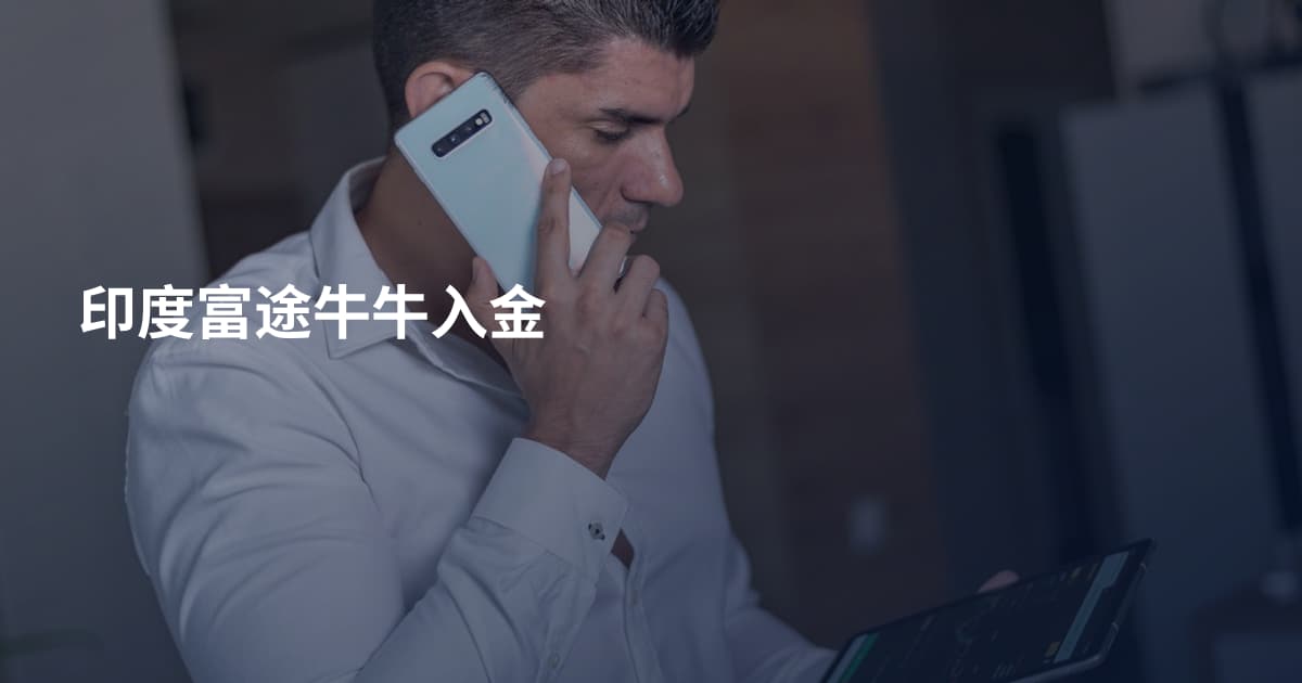 印度富途牛牛入金