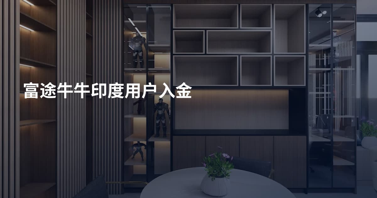 富途牛牛印度用户入金