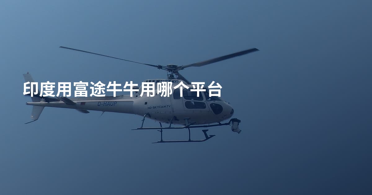 印度用富途牛牛用哪个平台