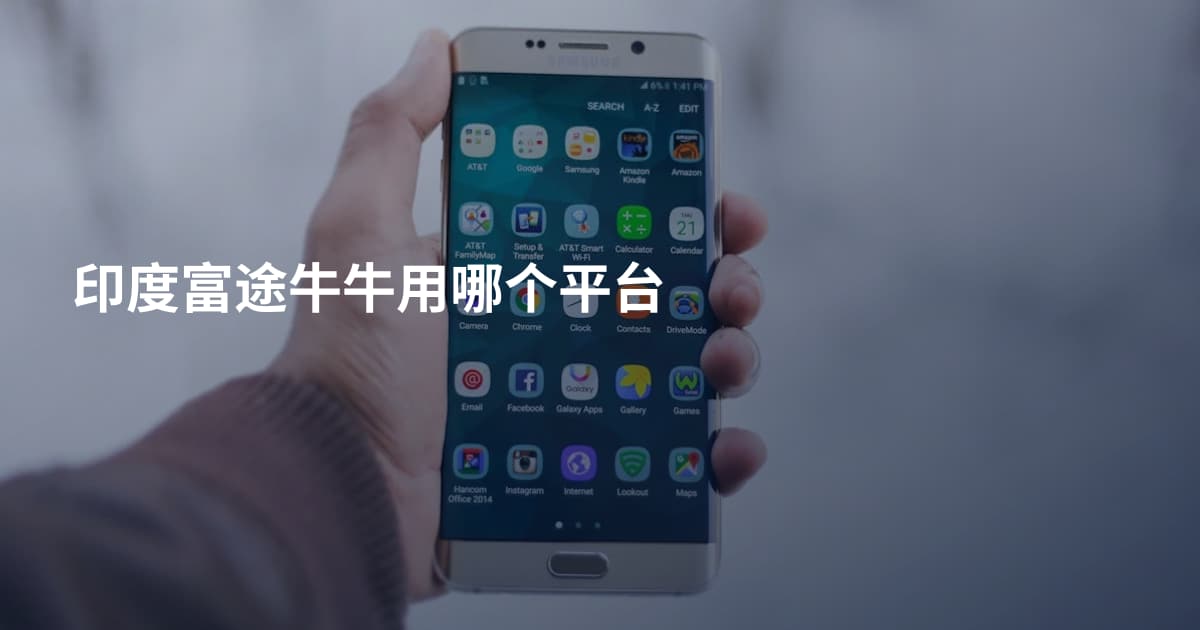 印度富途牛牛用哪个平台