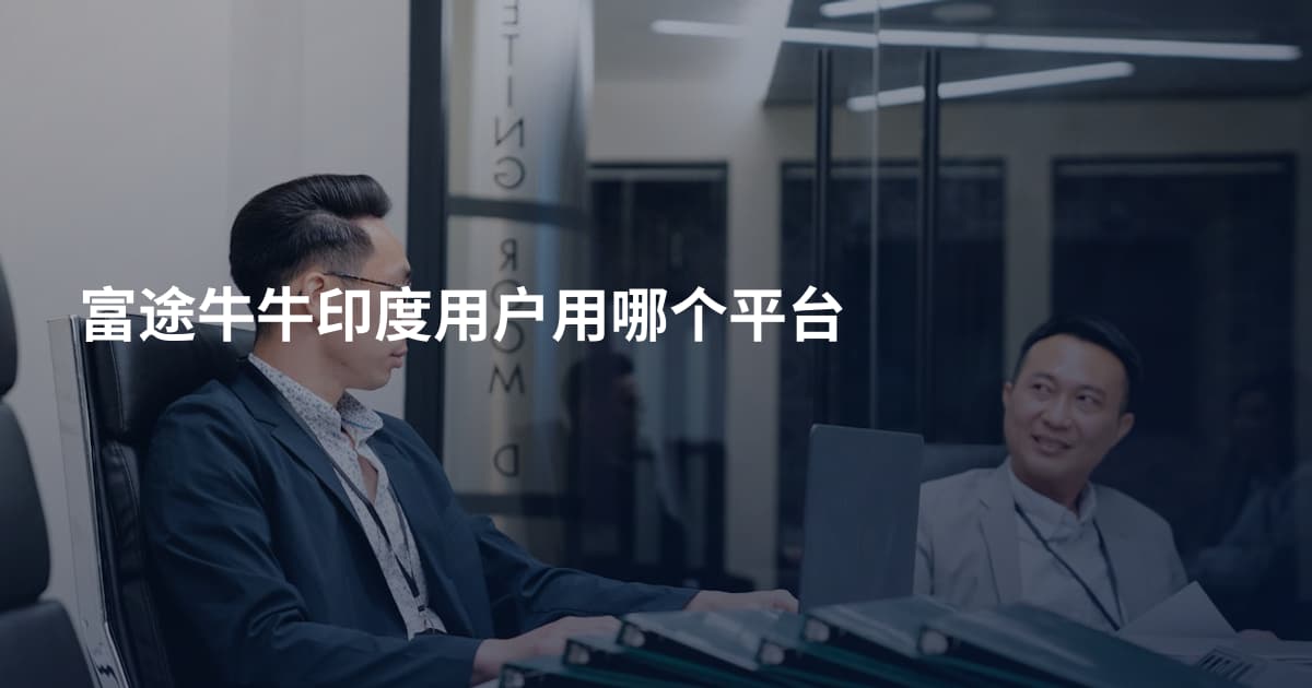 富途牛牛印度用户用哪个平台