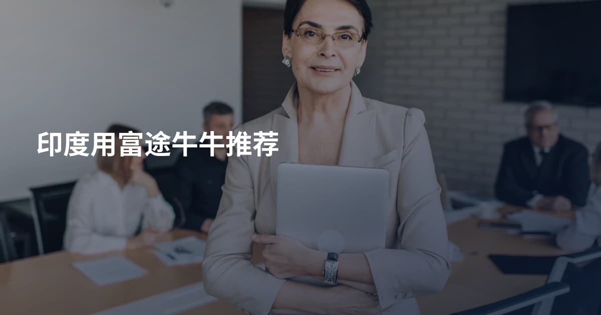 印度用富途牛牛推荐