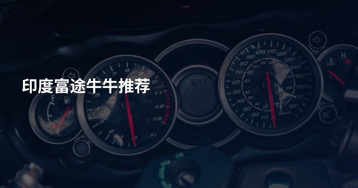 印度富途牛牛推荐