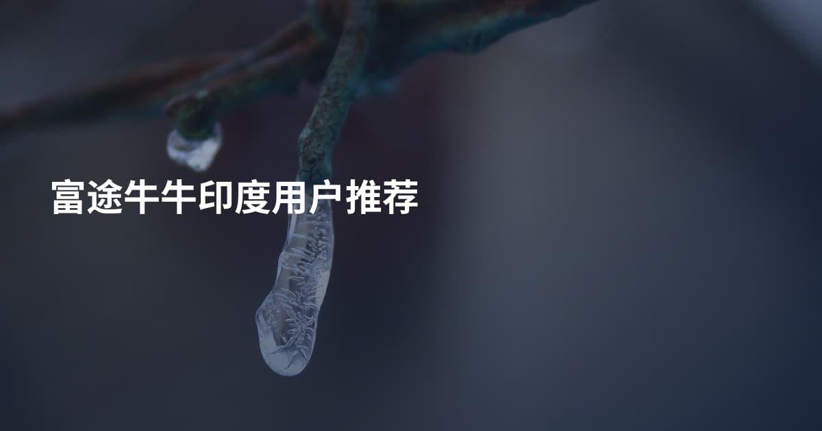 富途牛牛印度用户推荐