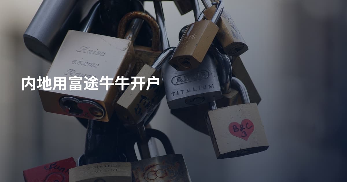 内地用富途牛牛开户