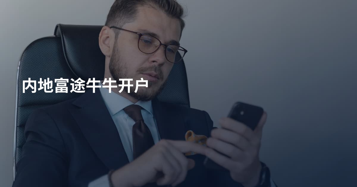 内地富途牛牛开户