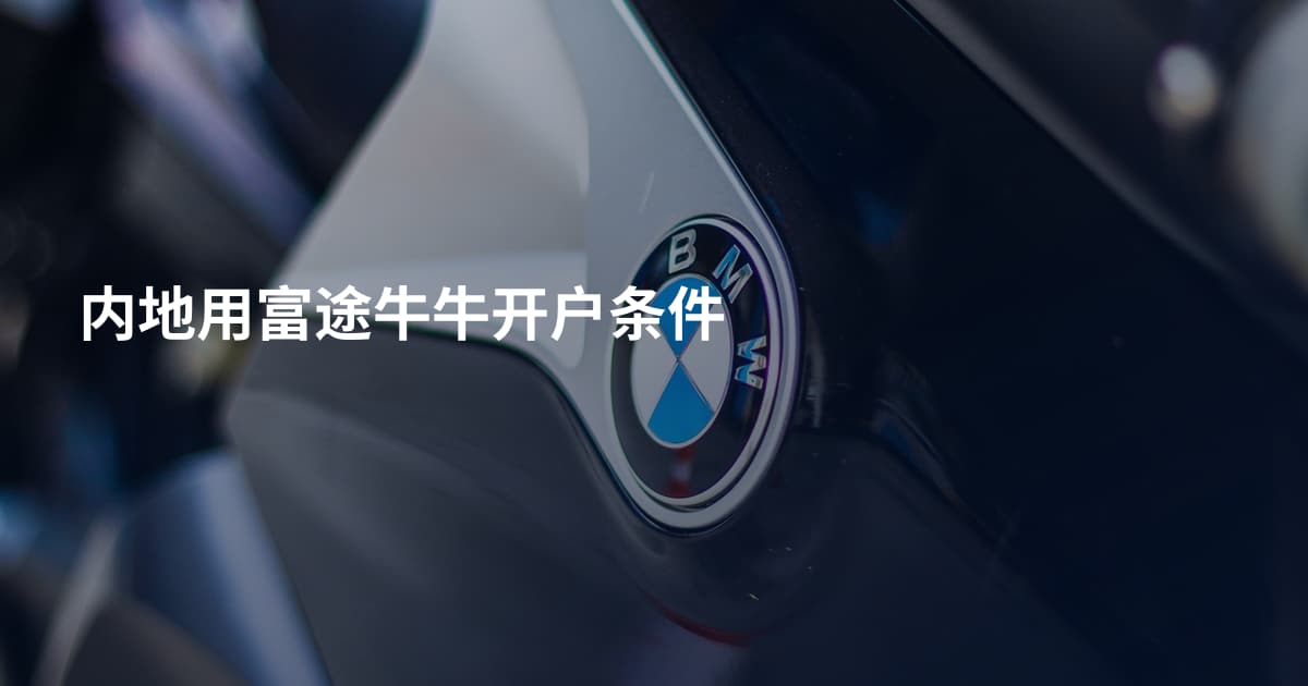 内地用富途牛牛开户条件