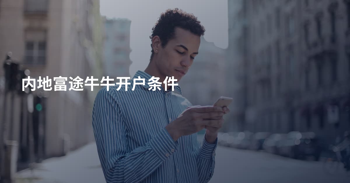 内地富途牛牛开户条件