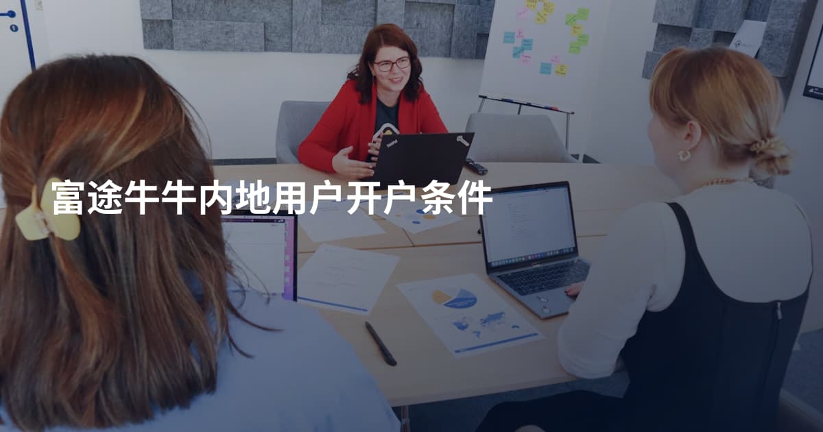 富途牛牛内地用户开户条件