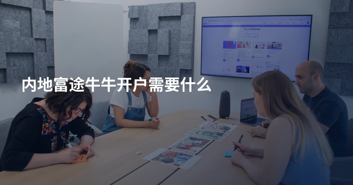 内地富途牛牛开户需要什么