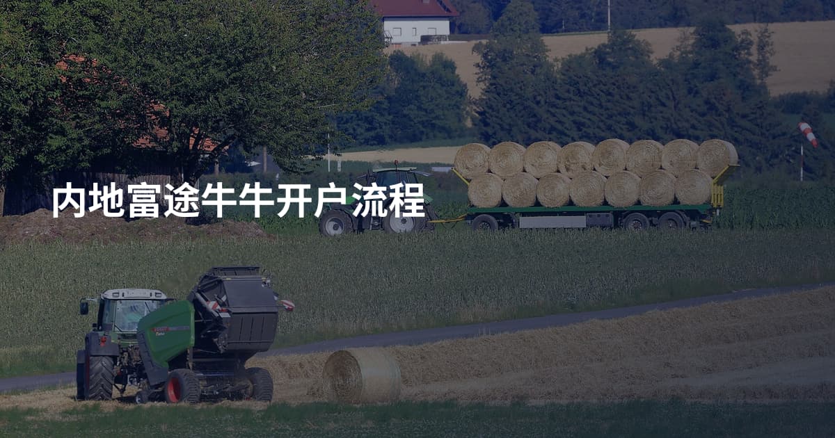 内地富途牛牛开户流程