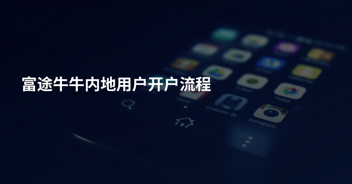 富途牛牛内地用户开户流程