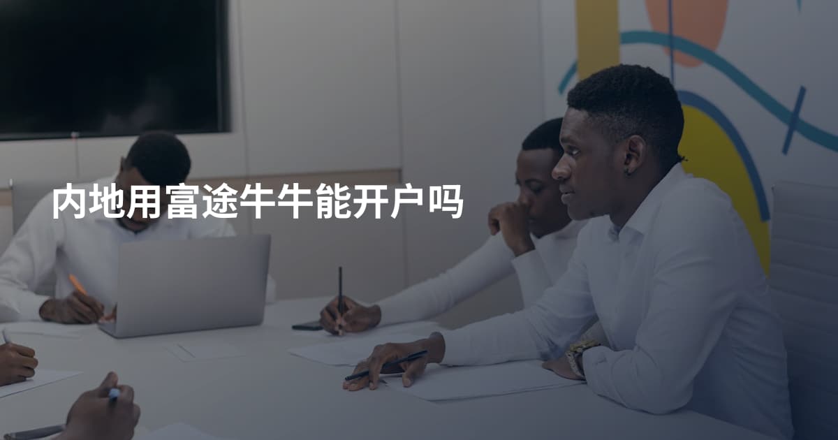 内地用富途牛牛能开户吗