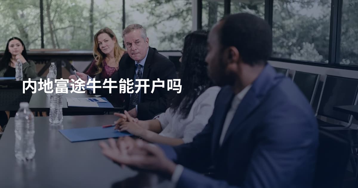 内地富途牛牛能开户吗