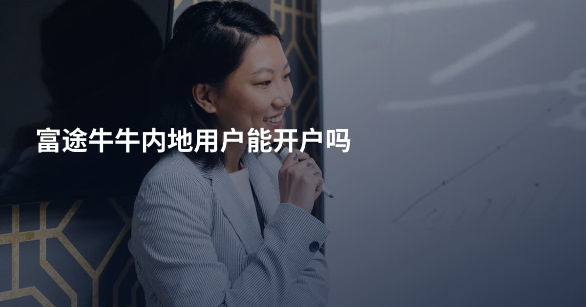 富途牛牛内地用户能开户吗