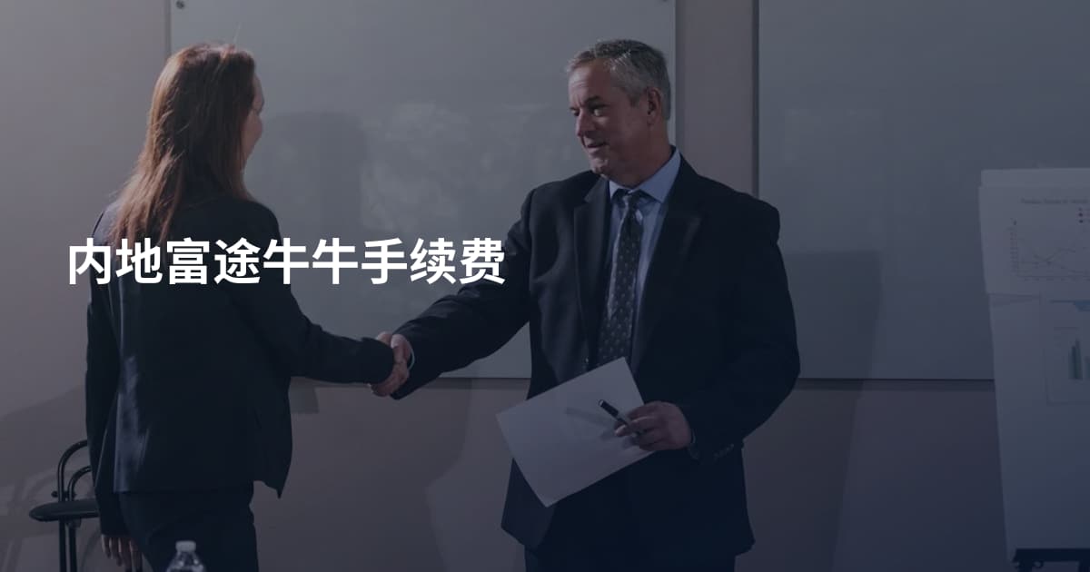 内地富途牛牛手续费