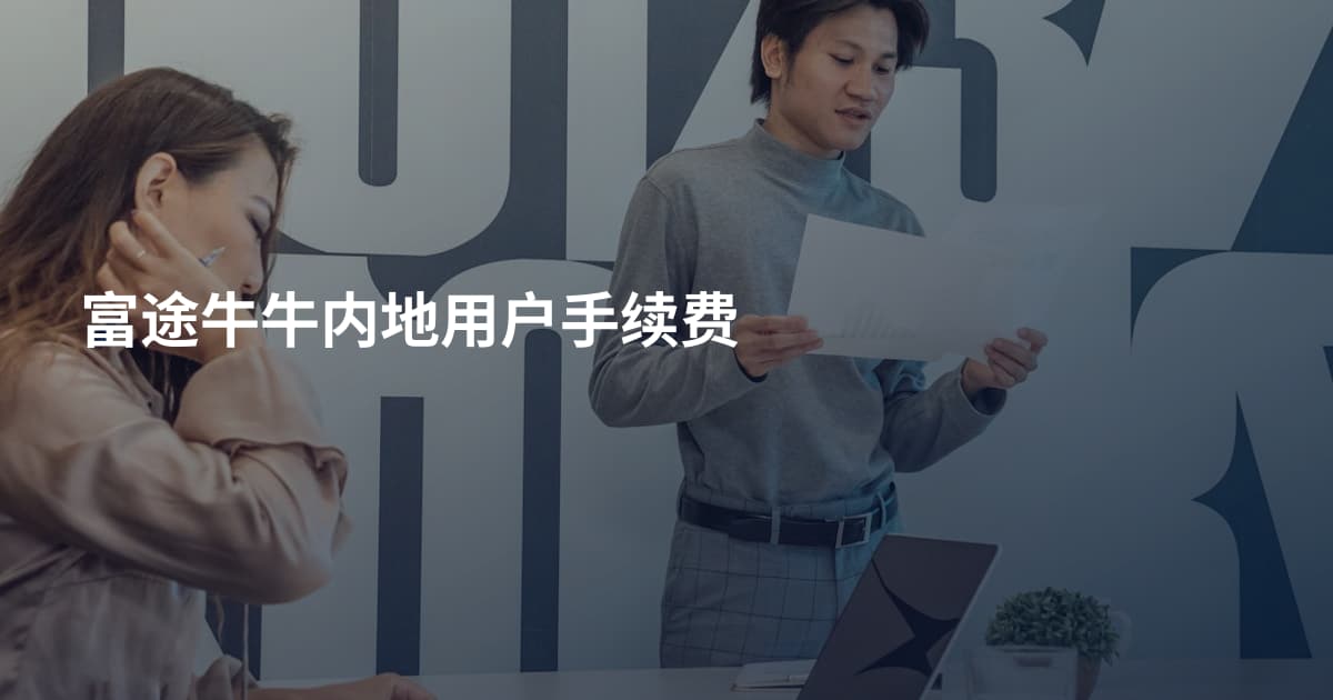 富途牛牛内地用户手续费