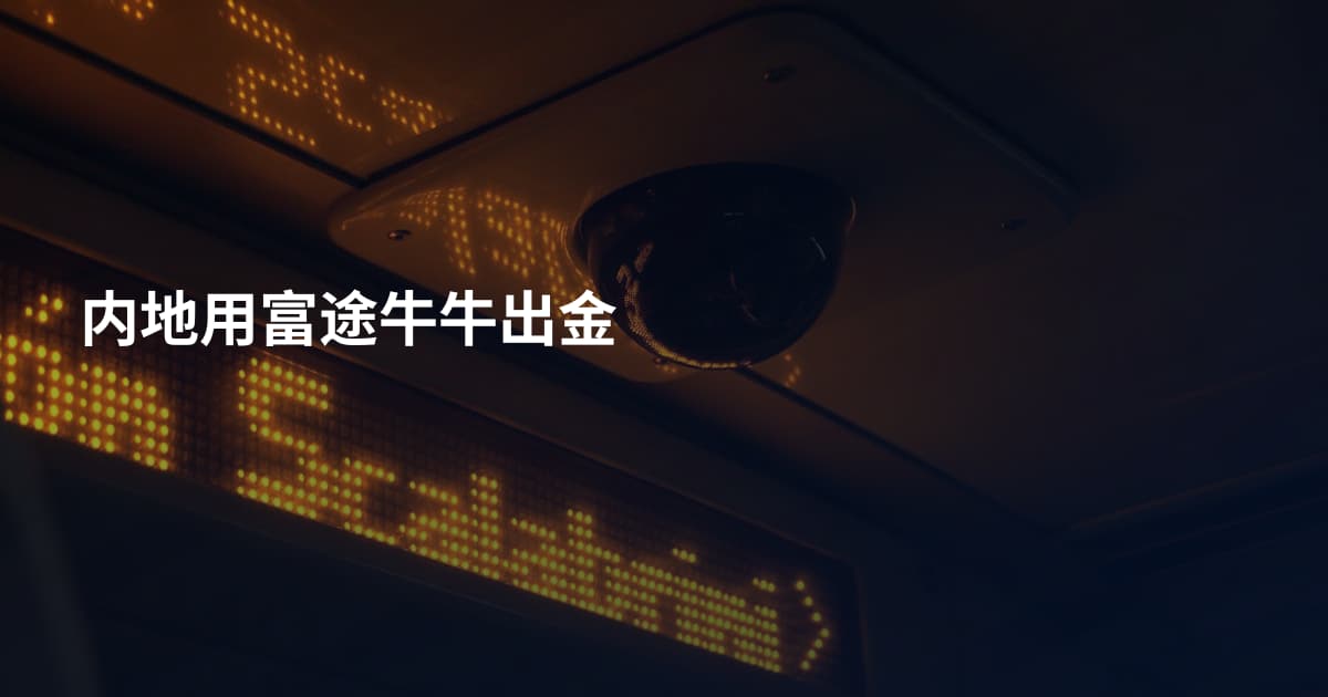 内地用富途牛牛出金