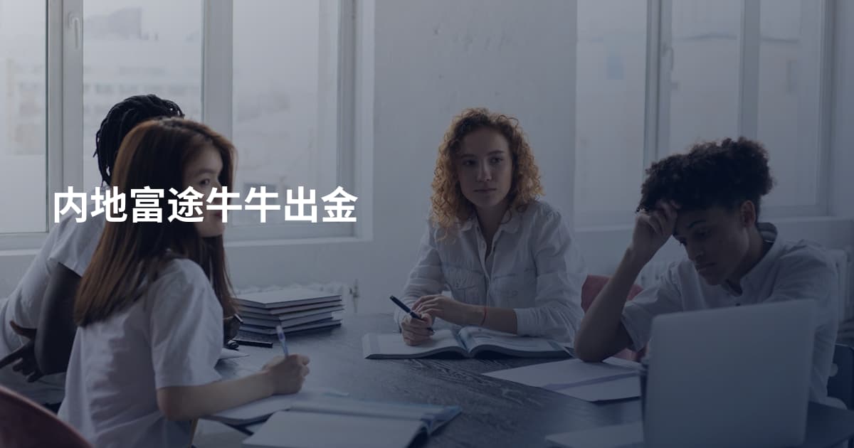 内地富途牛牛出金