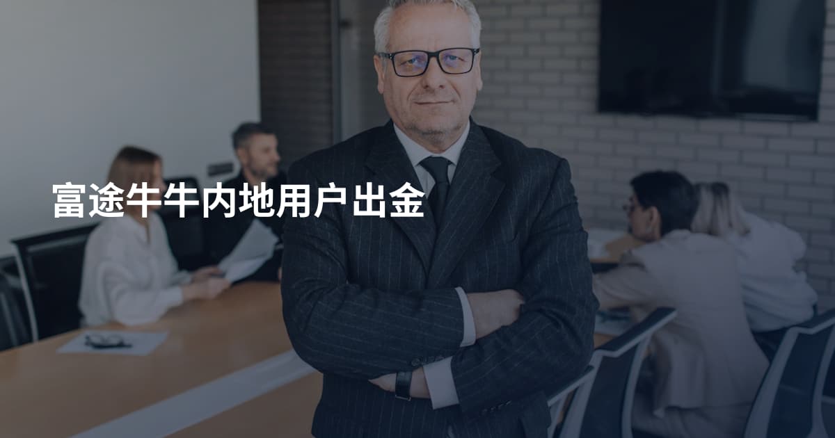 富途牛牛内地用户出金