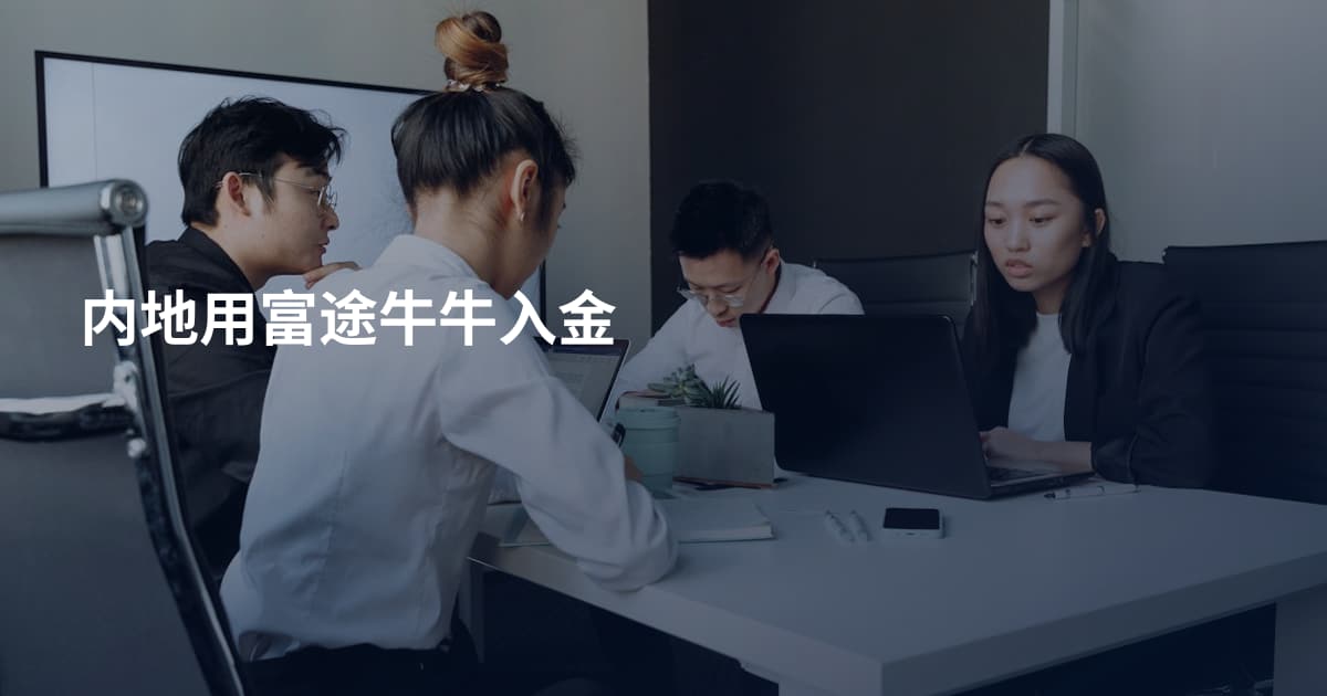 内地用富途牛牛入金
