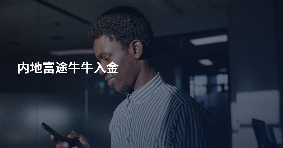 内地富途牛牛入金