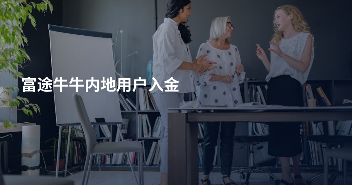 富途牛牛内地用户入金