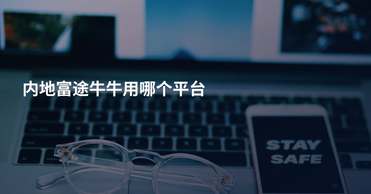 内地富途牛牛用哪个平台