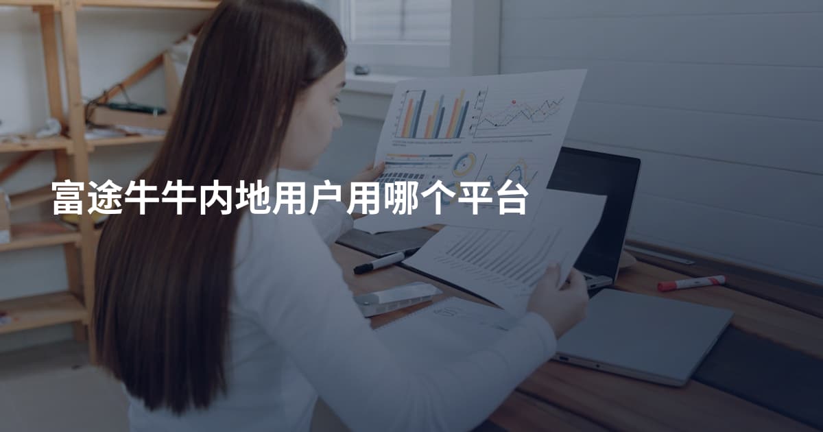 富途牛牛内地用户用哪个平台