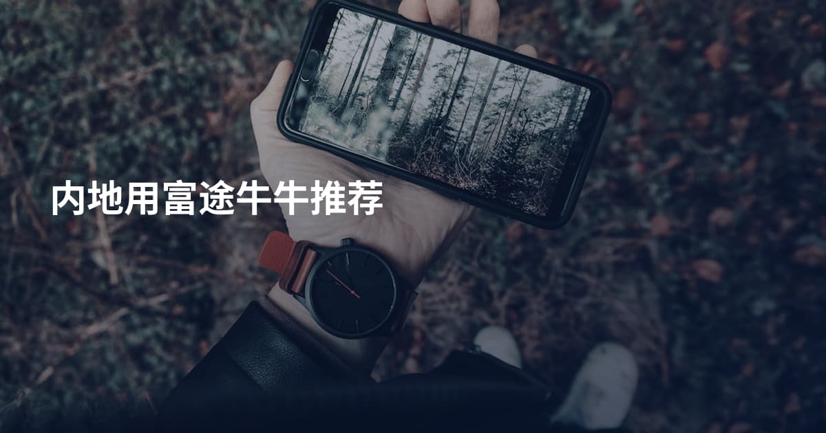 内地用富途牛牛推荐
