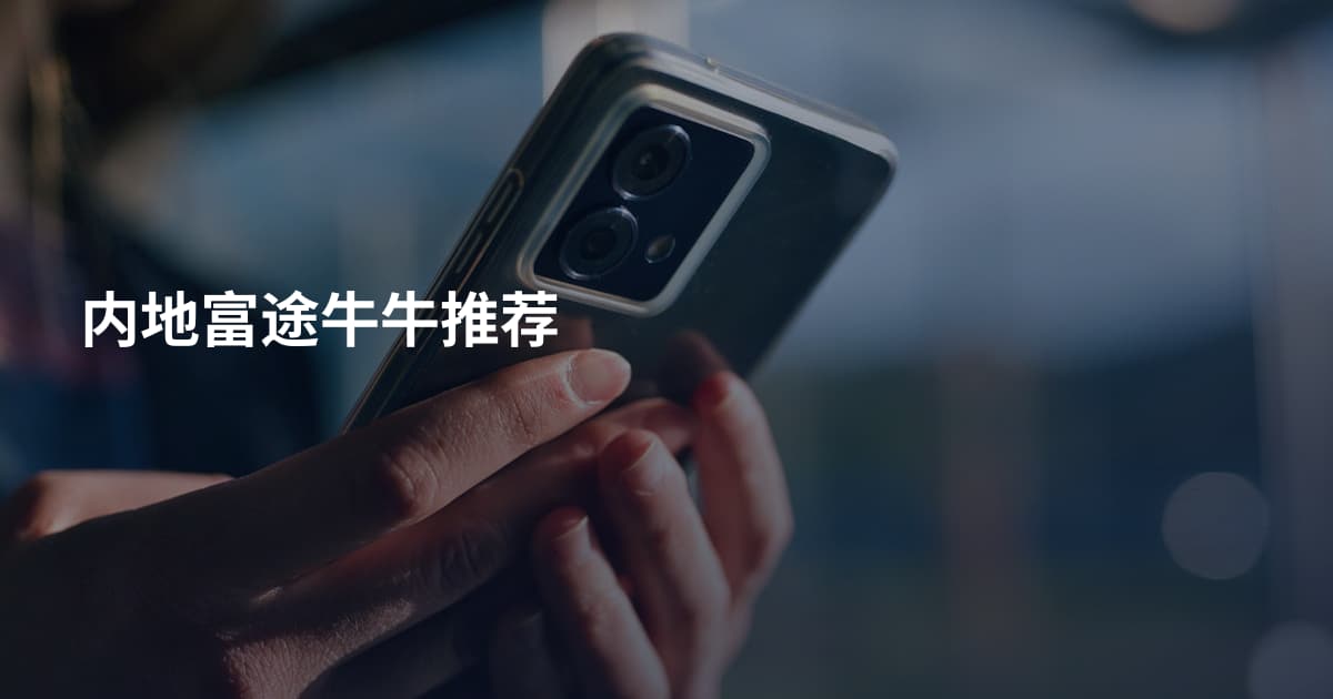 内地富途牛牛推荐