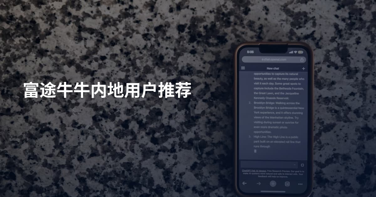 富途牛牛内地用户推荐