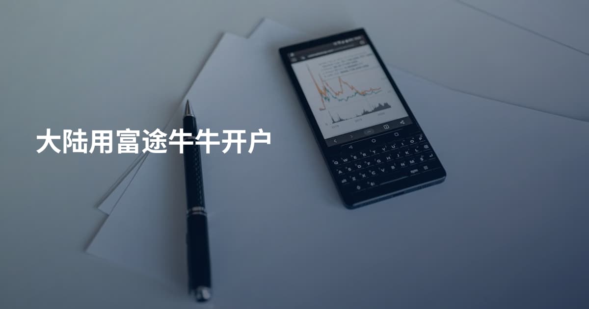 大陆用富途牛牛开户