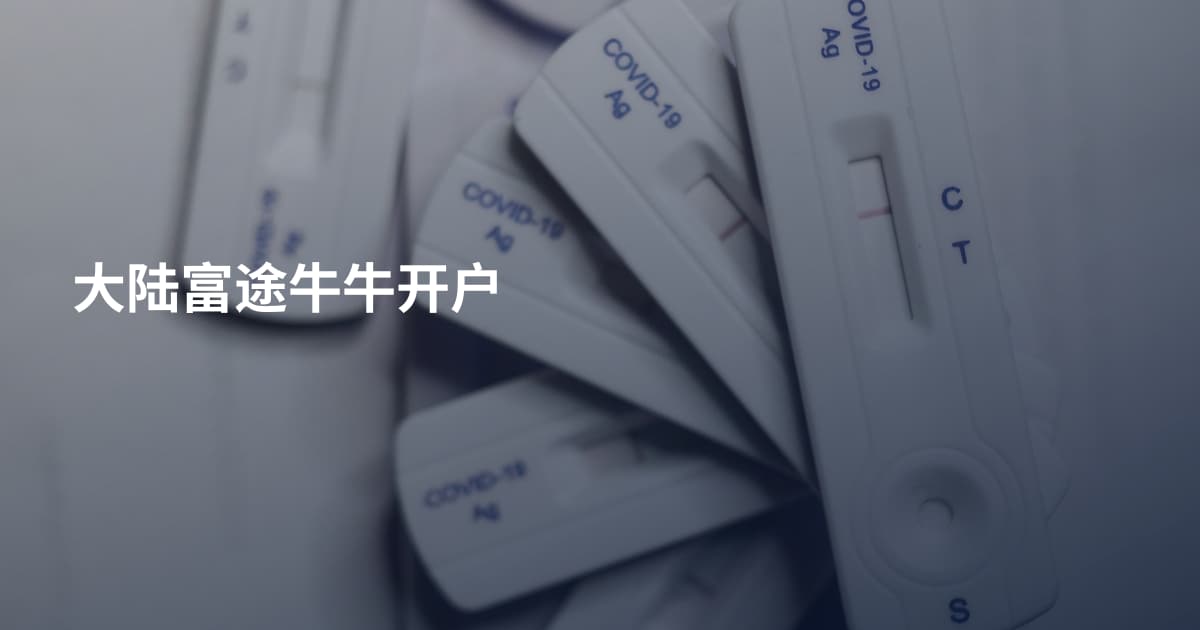 大陆富途牛牛开户