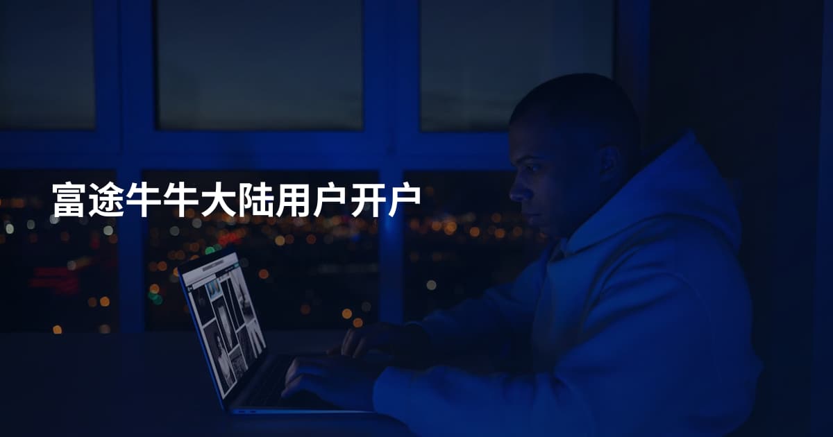 富途牛牛大陆用户开户