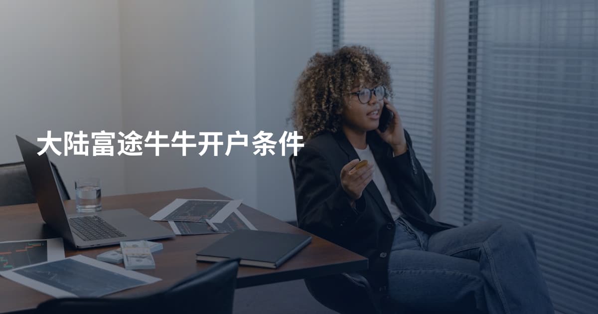 大陆富途牛牛开户条件