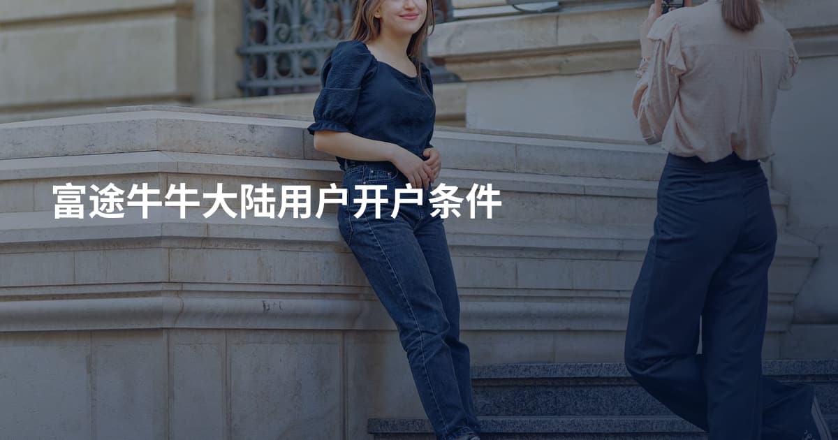 富途牛牛大陆用户开户条件