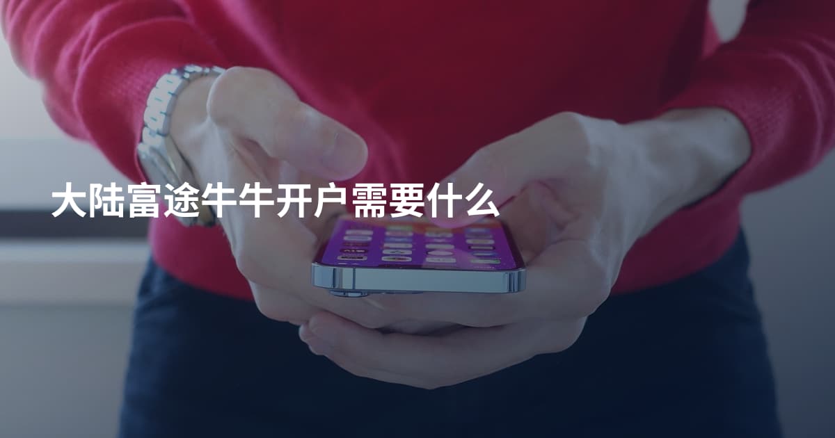 大陆富途牛牛开户需要什么