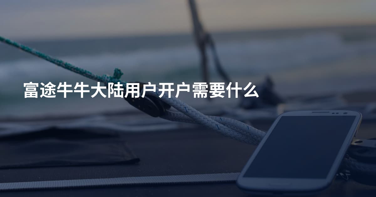 富途牛牛大陆用户开户需要什么