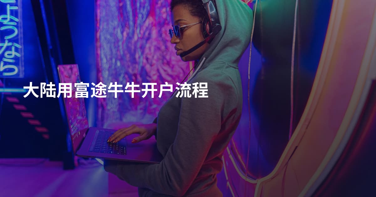 大陆用富途牛牛开户流程