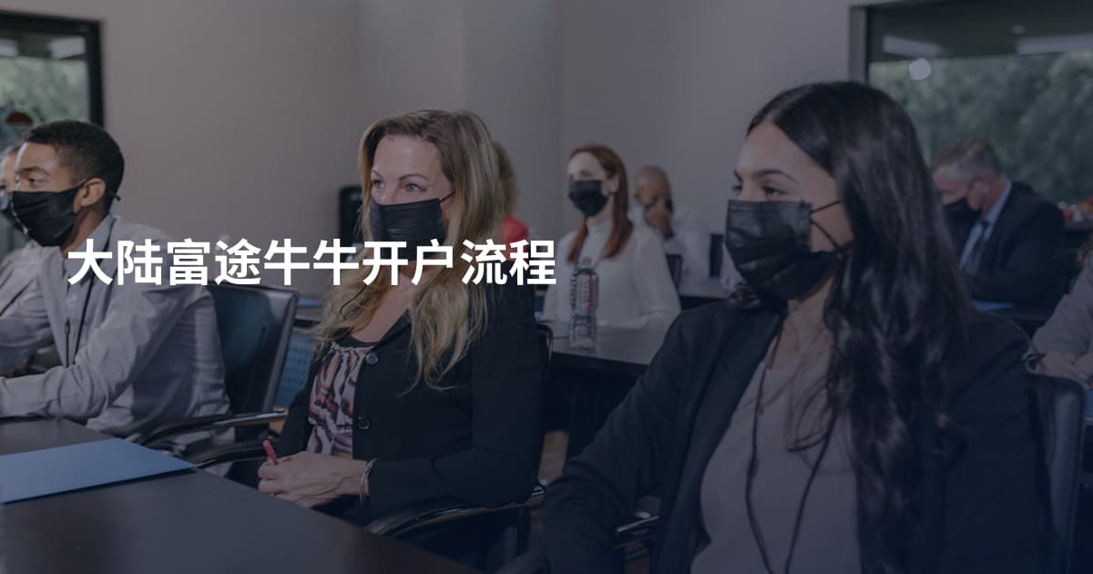大陆富途牛牛开户流程