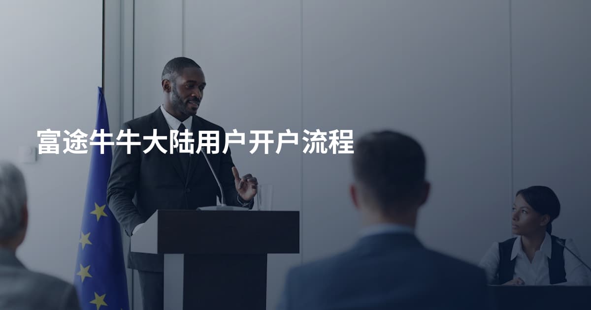 富途牛牛大陆用户开户流程