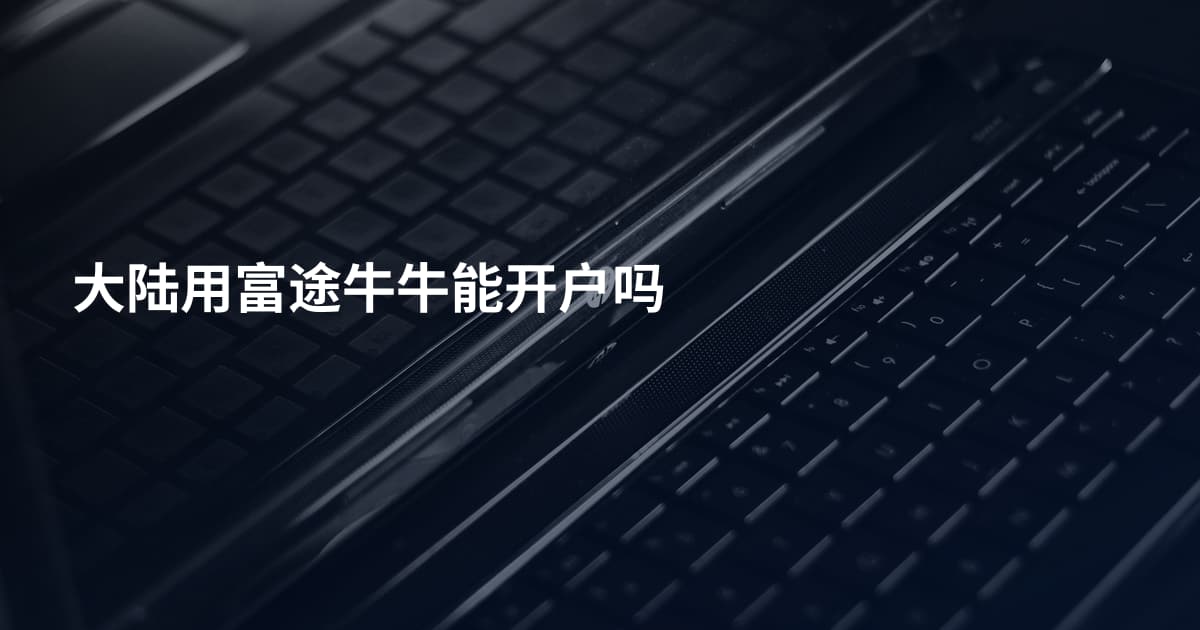 大陆用富途牛牛能开户吗