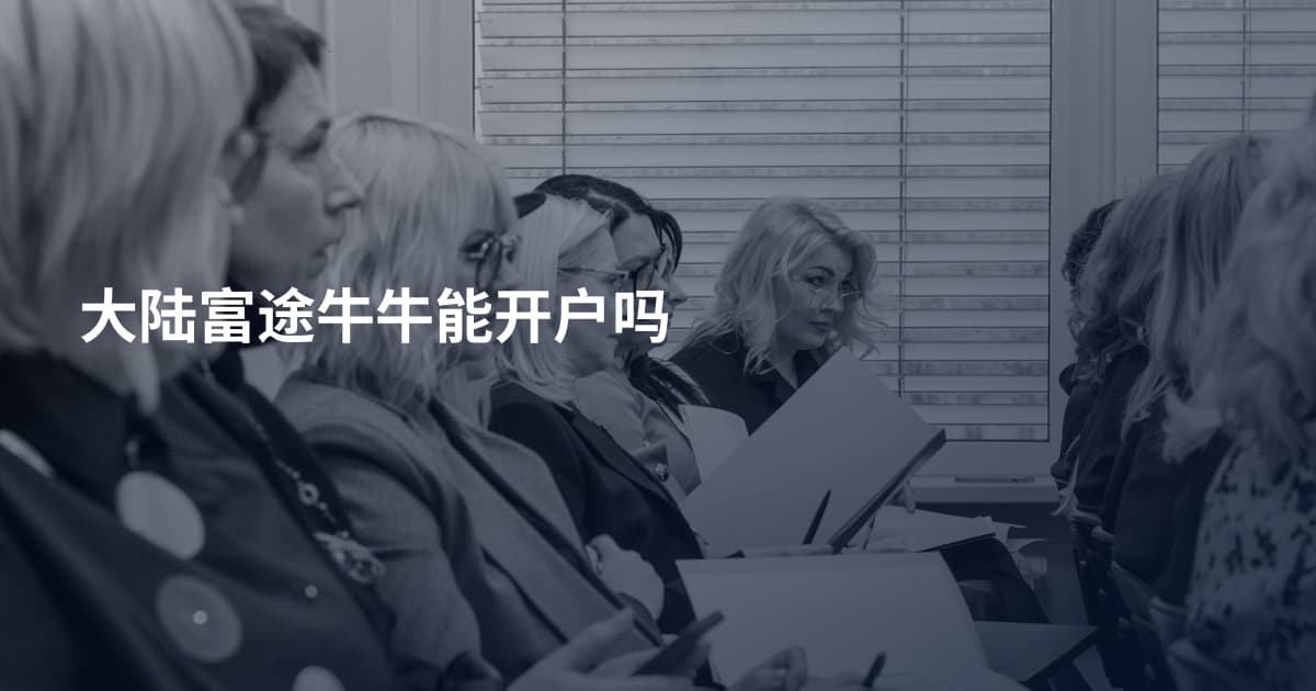 大陆富途牛牛能开户吗