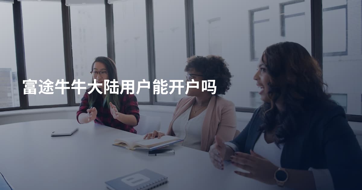 富途牛牛大陆用户能开户吗