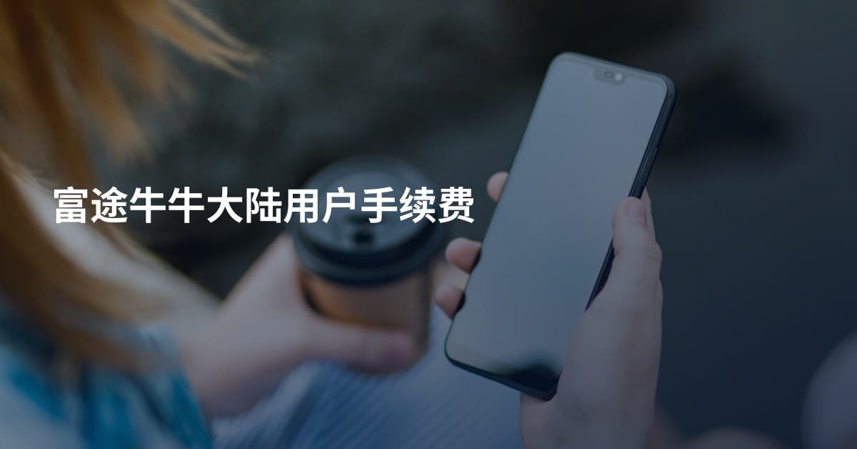 富途牛牛大陆用户手续费