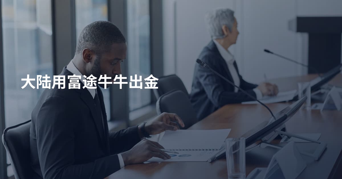 大陆用富途牛牛出金