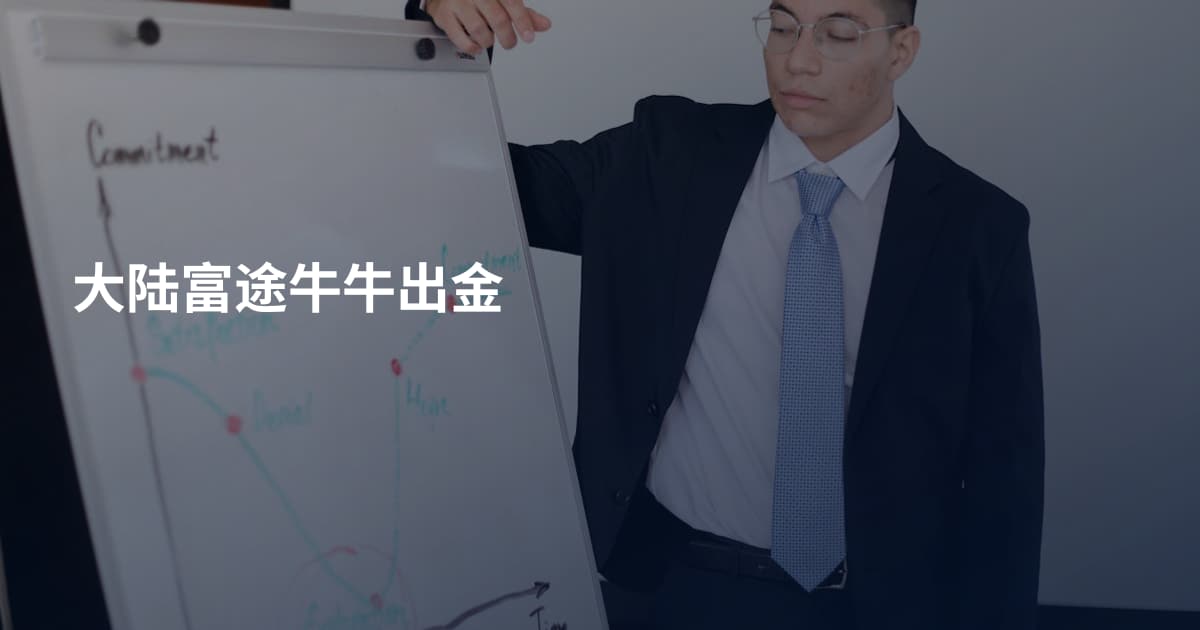 大陆富途牛牛出金