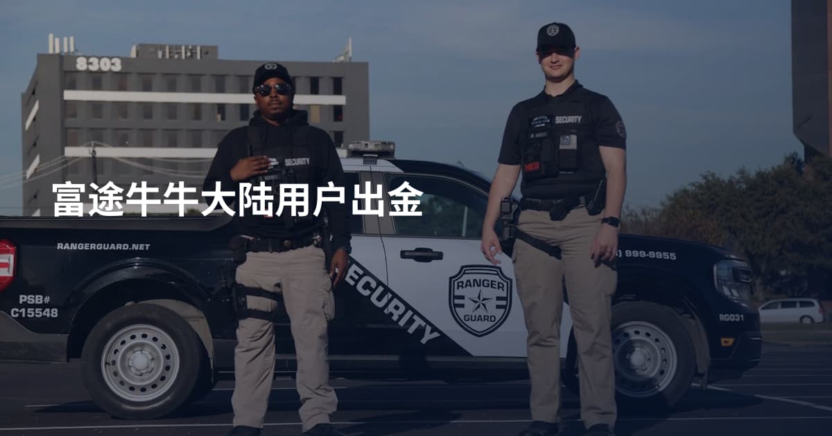 富途牛牛大陆用户出金
