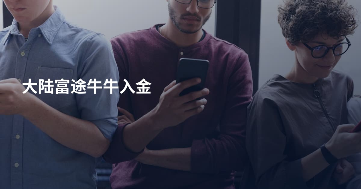大陆富途牛牛入金